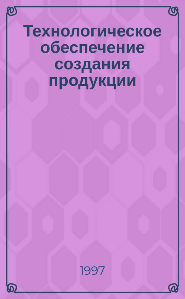 Технологическое обеспечение создания продукции : Основные положения