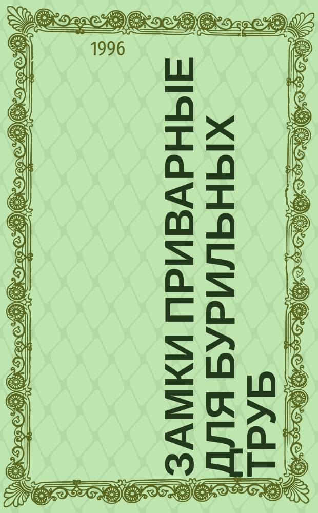 Замки приварные для бурильных труб : Техн. условия