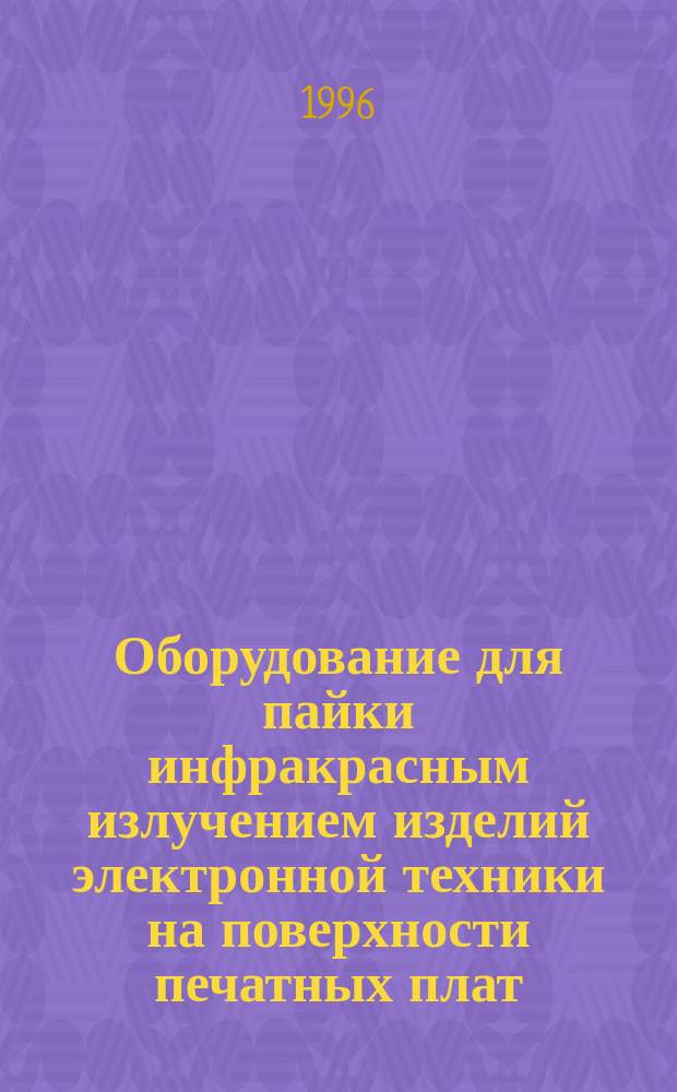 Оборудование для пайки инфракрасным излучением изделий электронной техники на поверхности печатных плат : Техн. требования