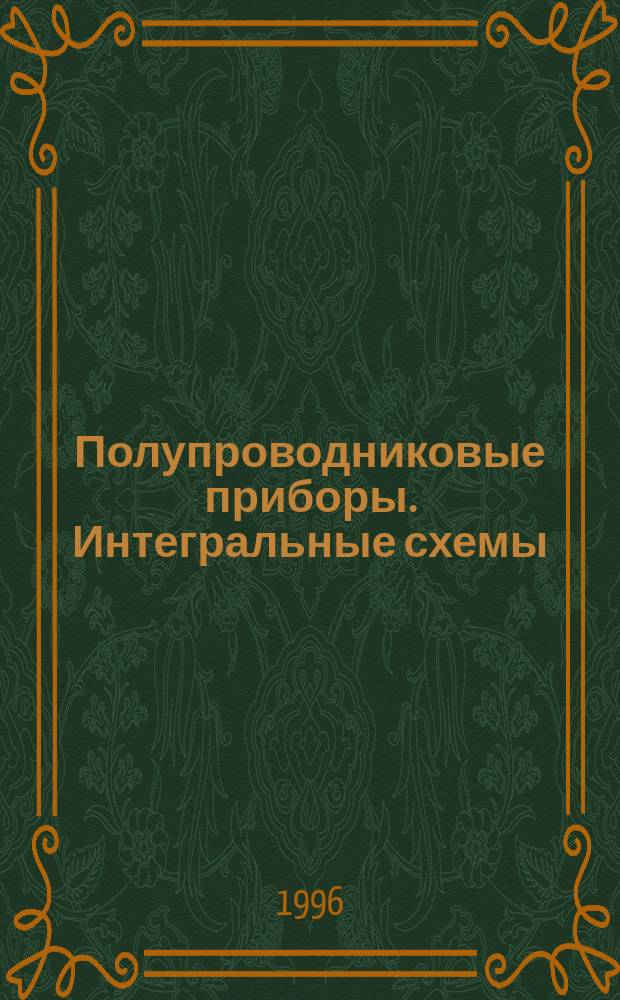 Полупроводниковые приборы. Интегральные схемы : Ч.2: Цифровые интегральные схемы. Разд.1: Форма технических условий на логические биполярные монолитные цифровые интегральные схемы (исключая нескоммутированные логические матрицы)