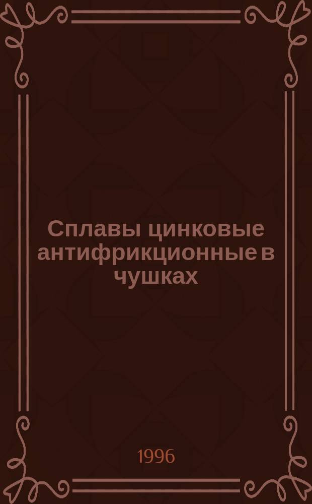 Сплавы цинковые антифрикционные в чушках : Техн. условия