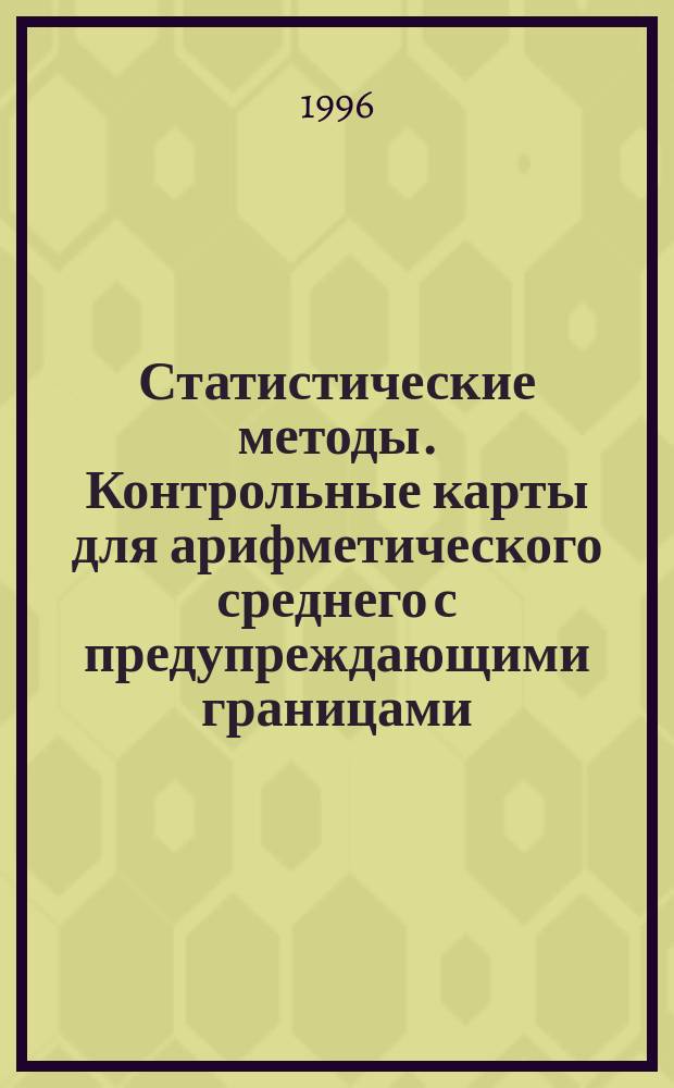 Статистические методы. Контрольные карты для арифметического среднего с предупреждающими границами
