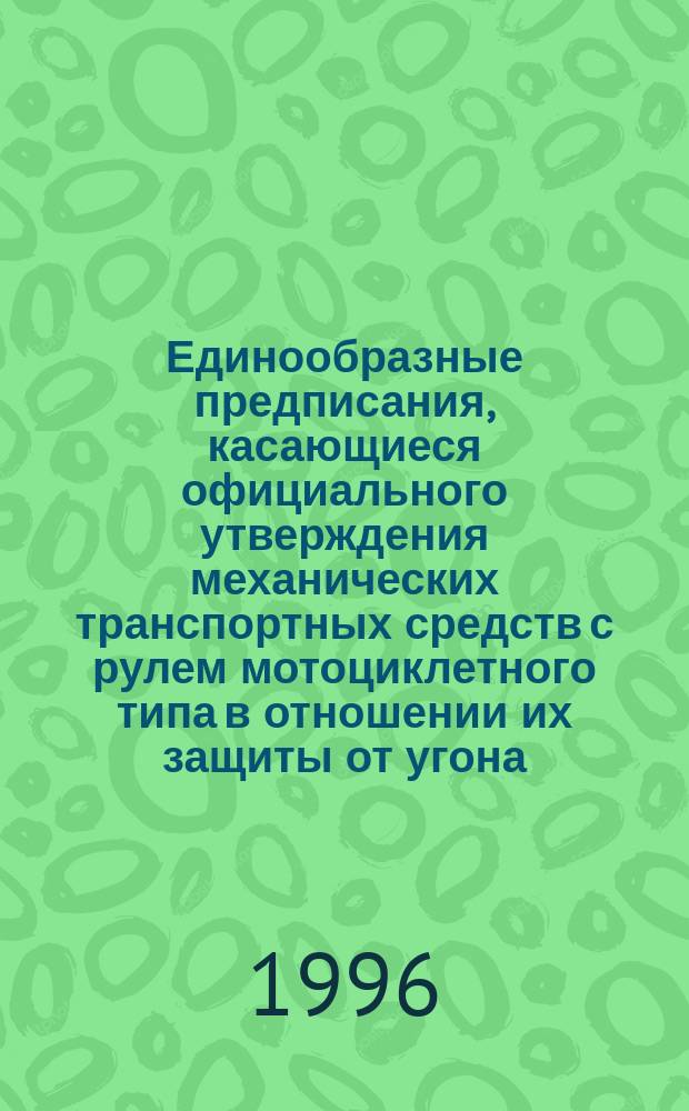 Единообразные предписания, касающиеся официального утверждения механических транспортных средств с рулем мотоциклетного типа в отношении их защиты от угона