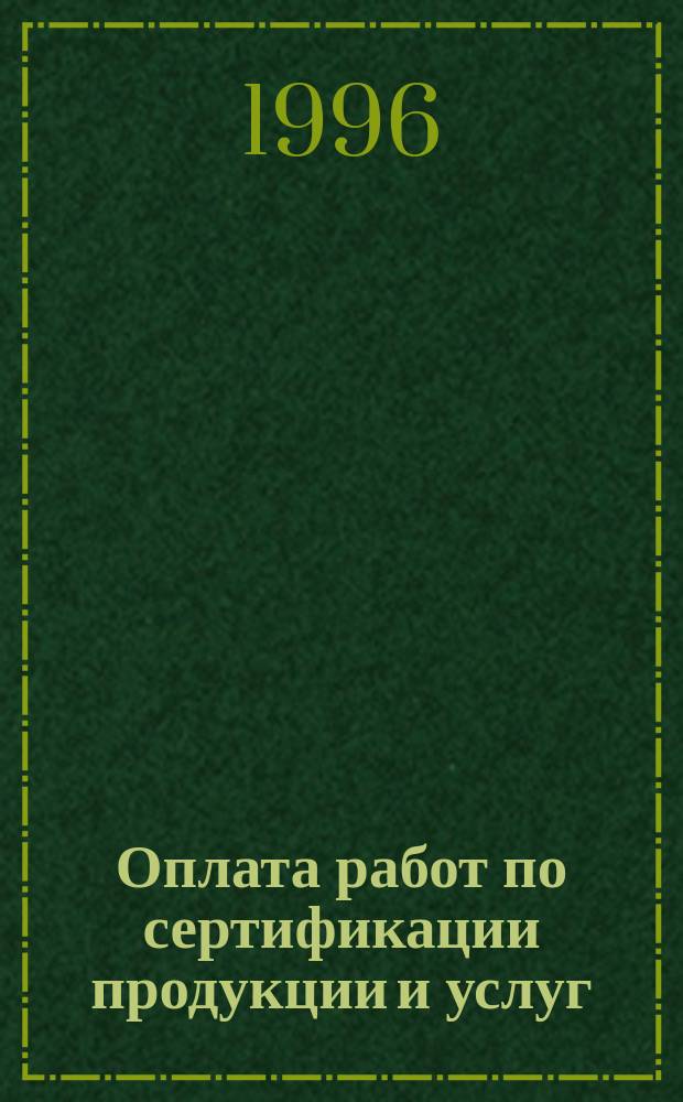Оплата работ по сертификации продукции и услуг