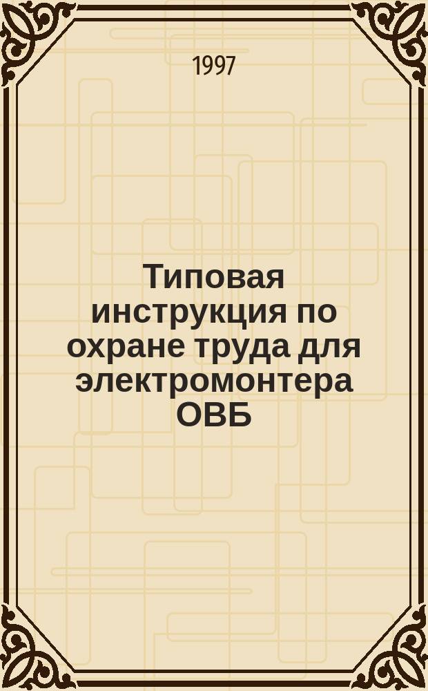 Типовая инструкция по охране труда для электромонтера ОВБ