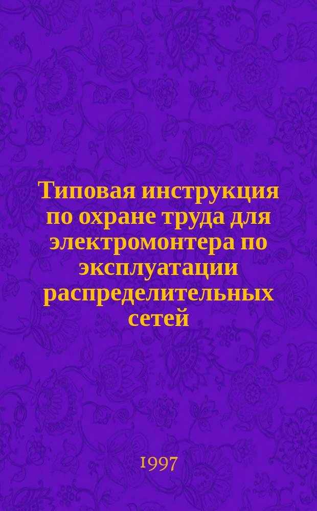 Типовая инструкция по охране труда для электромонтера по эксплуатации распределительных сетей