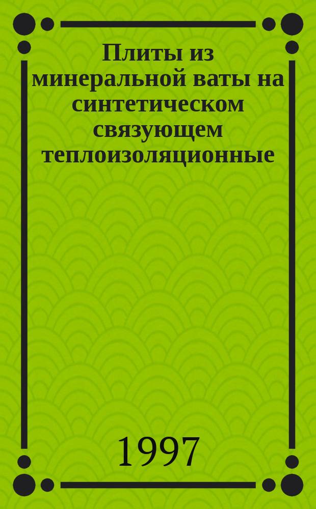 Плиты из минеральной ваты на синтетическом связующем теплоизоляционные : Технические условия