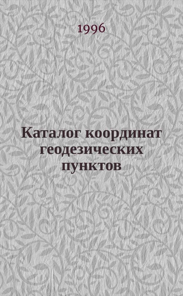 Каталог координат геодезических пунктов : Форма и содержание