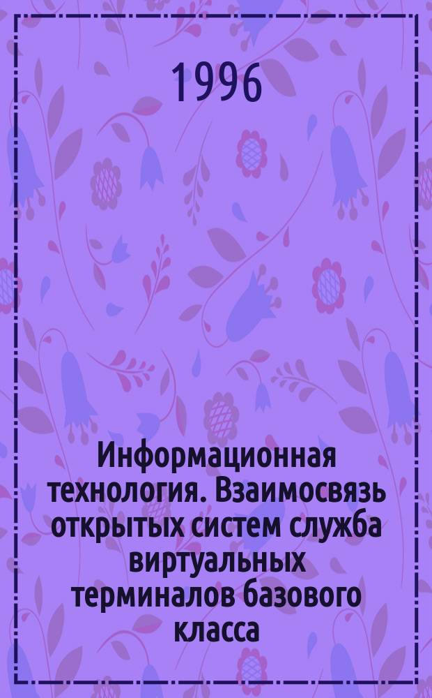 Информационная технология. Взаимосвязь открытых систем служба виртуальных терминалов базового класса