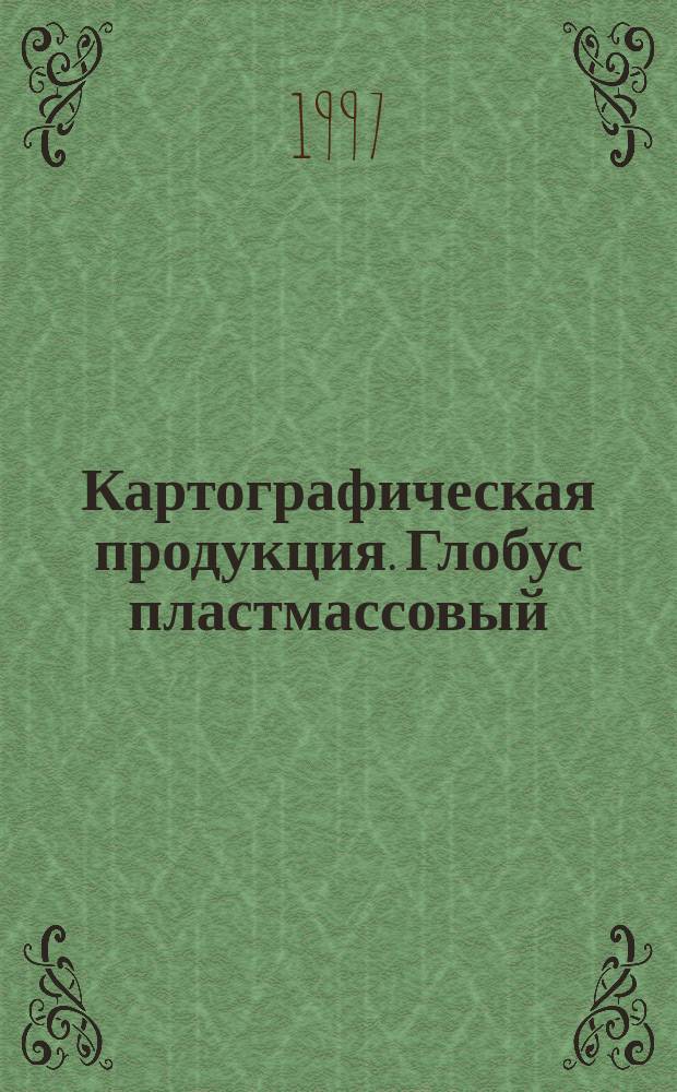 Картографическая продукция. Глобус пластмассовый (диаметр 320мм) : Техн. условия