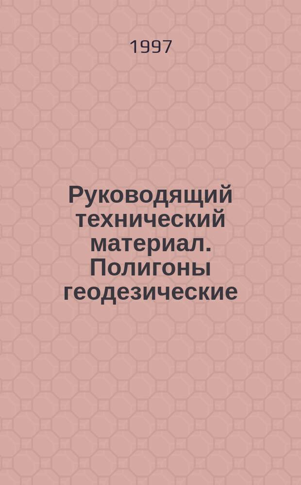 Руководящий технический материал. Полигоны геодезические : Общие техн. требования