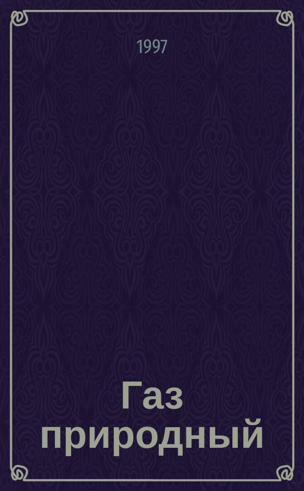 Газ природный : Методы расчета физ. свойств: Определение физ. свойств по уравнению состояния