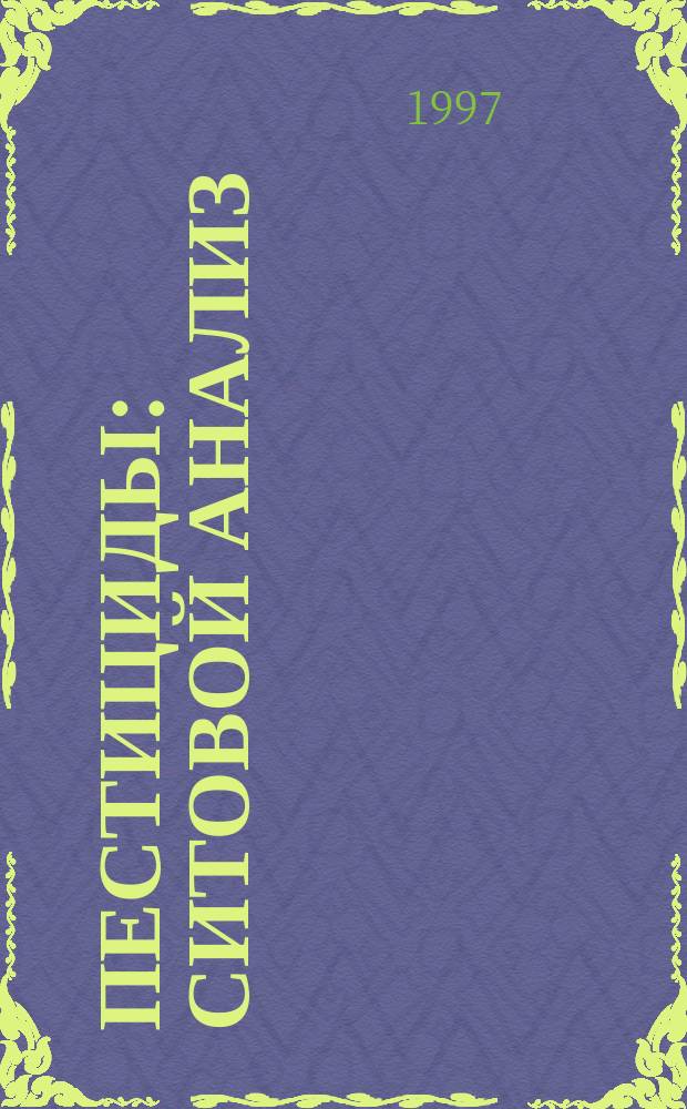 Пестициды : Ситовой анализ