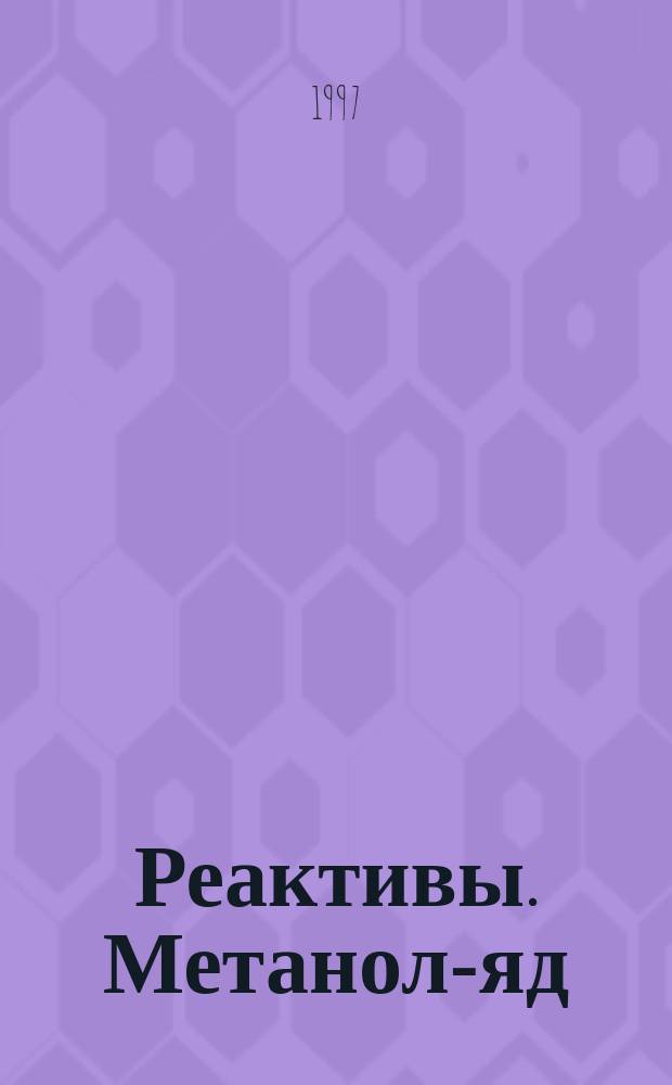 Реактивы. Метанол-яд : Техн. условия