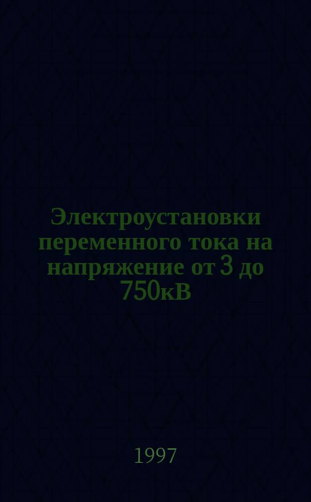 Электроустановки переменного тока на напряжение от 3 до 750кВ : Длина пути утечки внешней изоляции