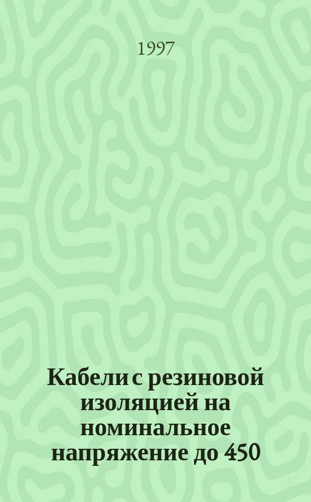 Кабели с резиновой изоляцией на номинальное напряжение до 450/750 в включительно : Методы испытаний