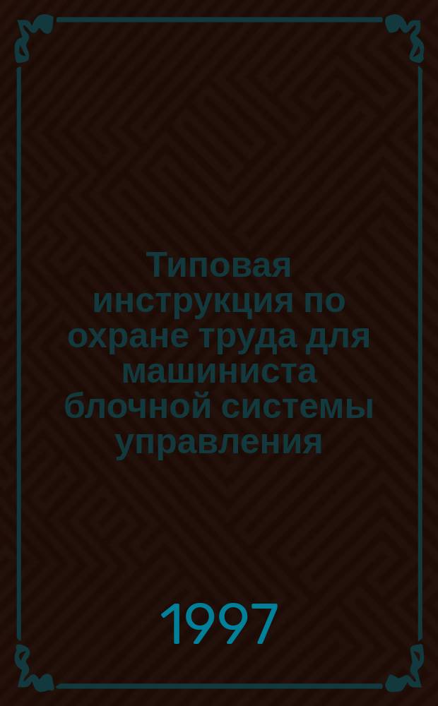 Типовая инструкция по охране труда для машиниста блочной системы управления (БСУ) агрегатами (котел- турбина)