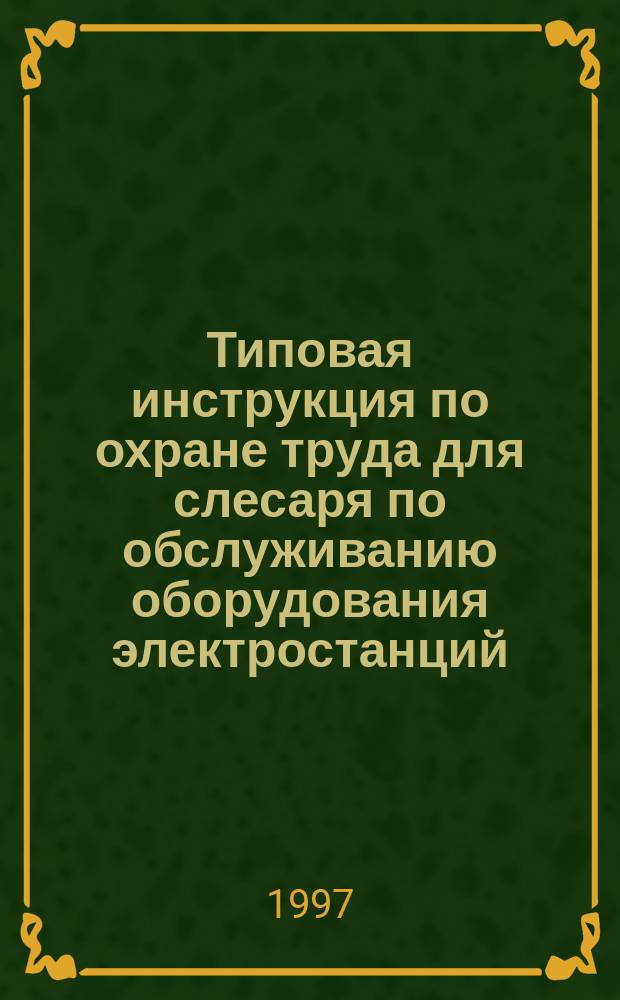 Типовая инструкция по охране труда для слесаря по обслуживанию оборудования электростанций