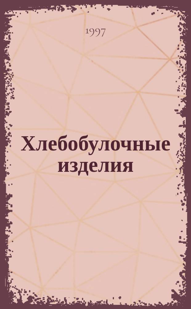 Хлебобулочные изделия : Методы определения кислотности