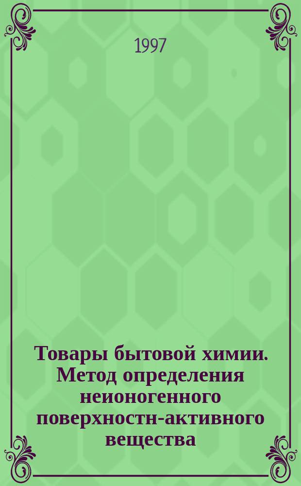 Товары бытовой химии. Метод определения неионогенного поверхностно- активного вещества