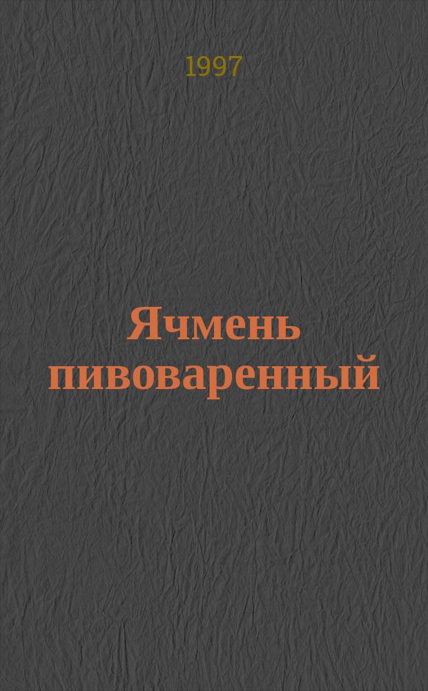 Ячмень пивоваренный : Техн. условия