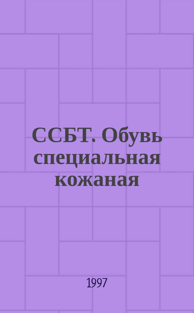 ССБТ. Обувь специальная кожаная : Метод определения прочности крепления наружных защитных носков