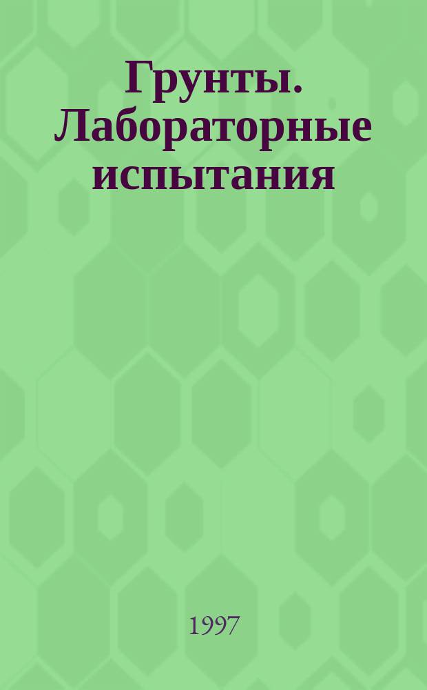 Грунты. Лабораторные испытания : Общие положения