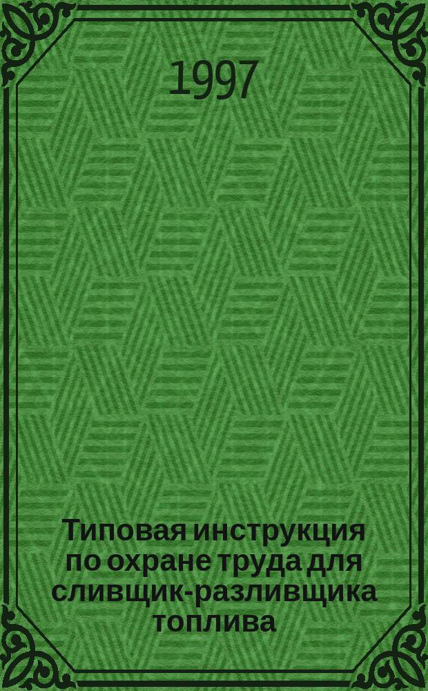 Типовая инструкция по охране труда для сливщика- разливщика топлива