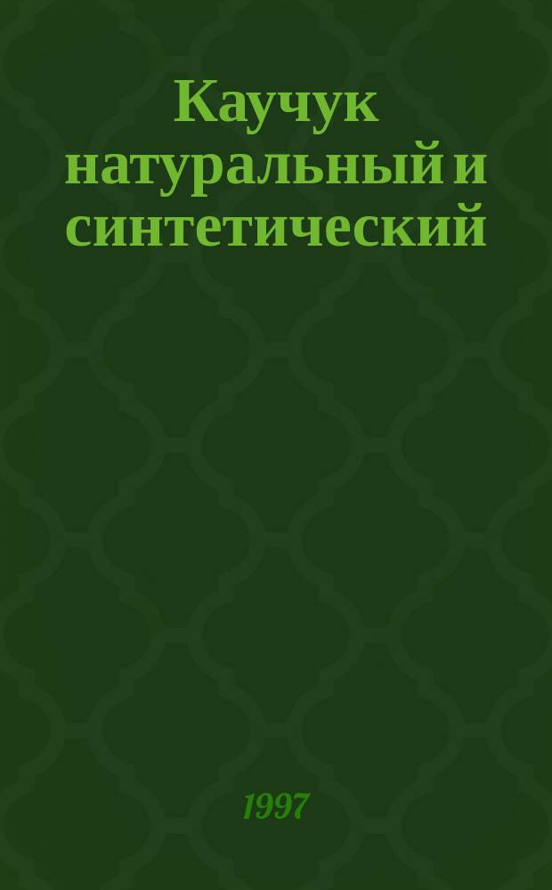 Каучук натуральный и синтетический : Отбор проб и дальнейшие подготовительные процессы