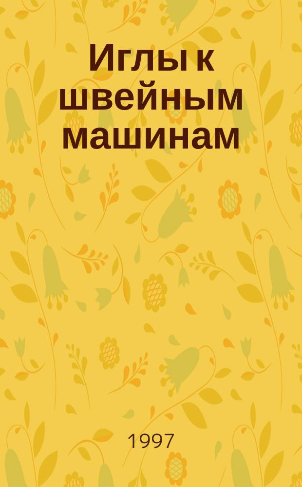 Иглы к швейным машинам : Типы и основные параметры
