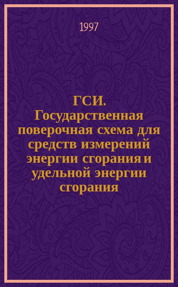 ГСИ. Государственная поверочная схема для средств измерений энергии сгорания и удельной энергии сгорания (калориметров сжигания)