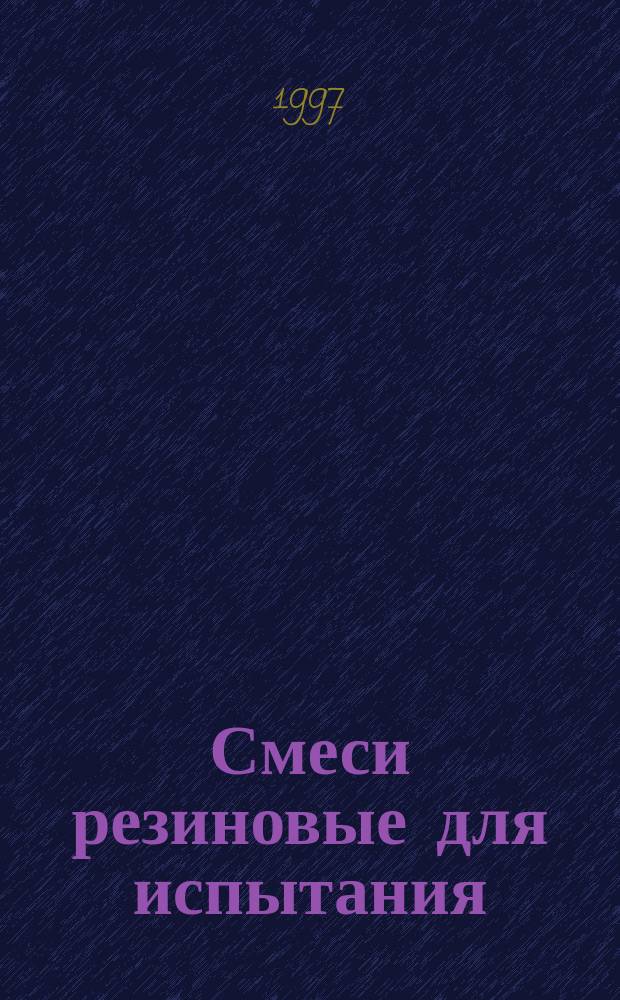 Смеси резиновые для испытания : Приготовление, смешение и вулканизация. Оборудование и методы