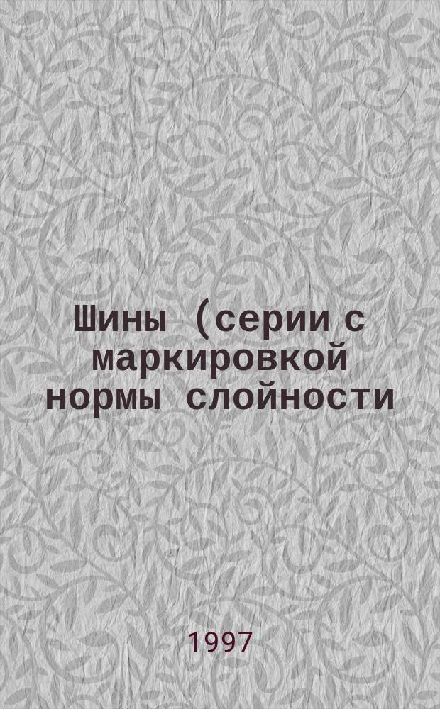 Шины (серии с маркировкой нормы слойности) и ободья для сельскохозяйственных тракторов и машин : Обозначения и размеры шин