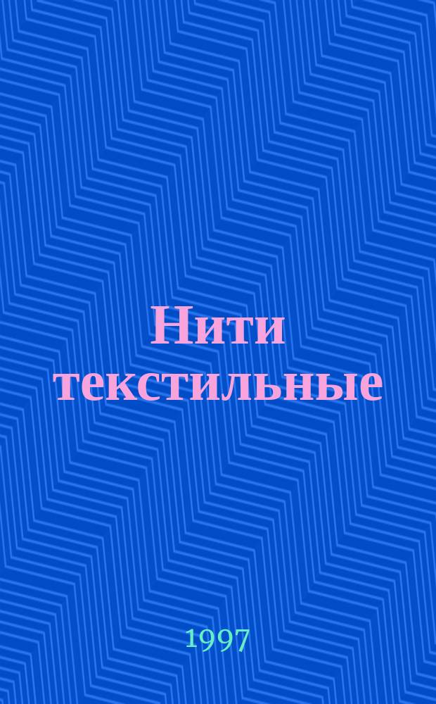 Нити текстильные : Метод определения линейной плотности