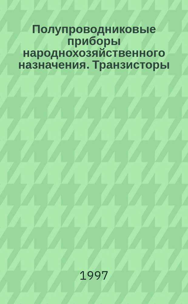 Полупроводниковые приборы народнохозяйственного назначения. Транзисторы : Сб. справ. листов