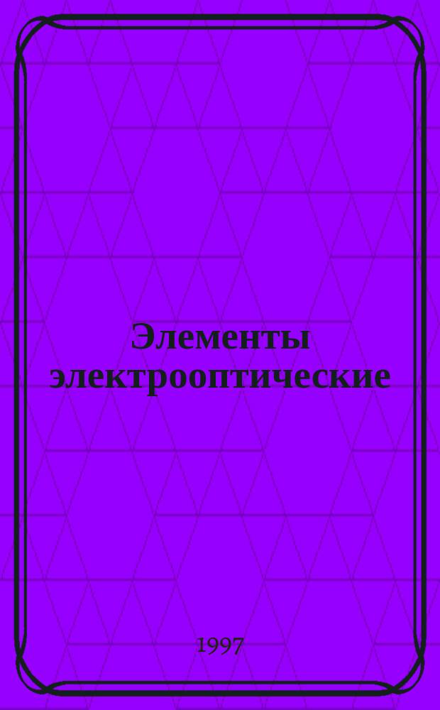 Элементы электрооптические : Методы измерения электрооптических параметров