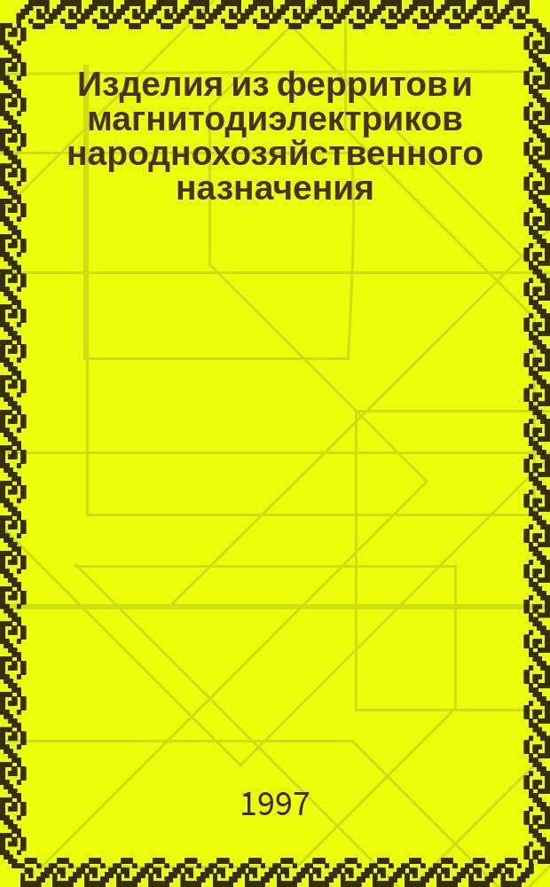 Изделия из ферритов и магнитодиэлектриков народнохозяйственного назначения : Сб. справ. листов