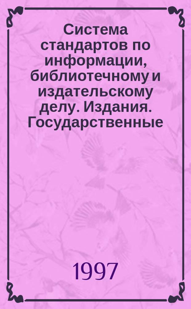 Система стандартов по информации, библиотечному и издательскому делу. Издания. Государственные (национальные) библиографические указатели : Общие требования