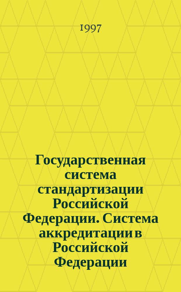 Государственная система стандартизации Российской Федерации. Система аккредитации в Российской Федерации : Общие критерии для органов, проводящих сертификацию персонала