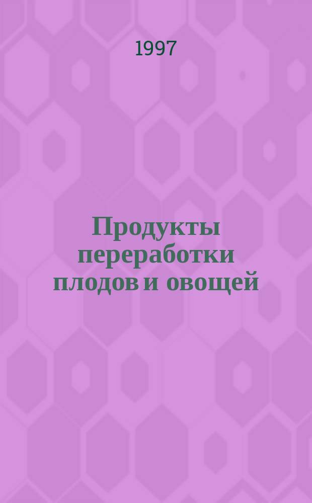 Продукты переработки плодов и овощей : Методы определения прозрачности соков и экстрактов, растворимости экстрактов