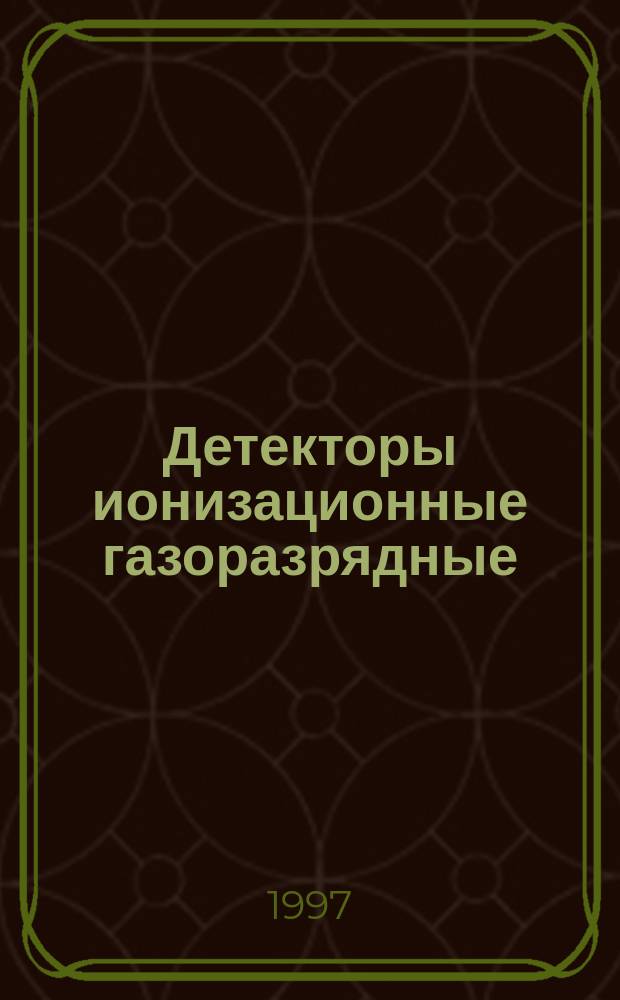 Детекторы ионизационные газоразрядные : Техн. условия
