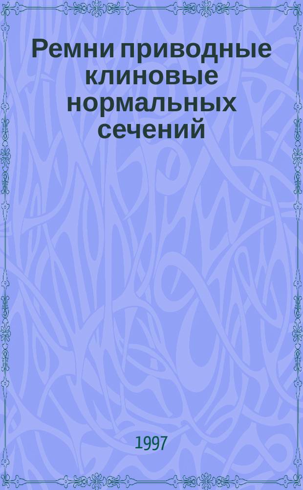 Ремни приводные клиновые нормальных сечений : Передаваемые мощности