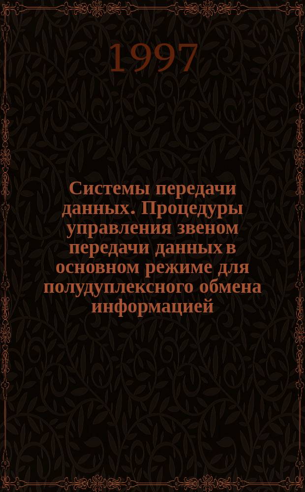 Системы передачи данных. Процедуры управления звеном передачи данных в основном режиме для полудуплексного обмена информацией