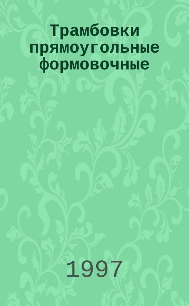 Трамбовки прямоугольные формовочные : Конструкция