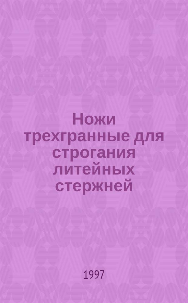Ножи трехгранные для строгания литейных стержней : Конструкция