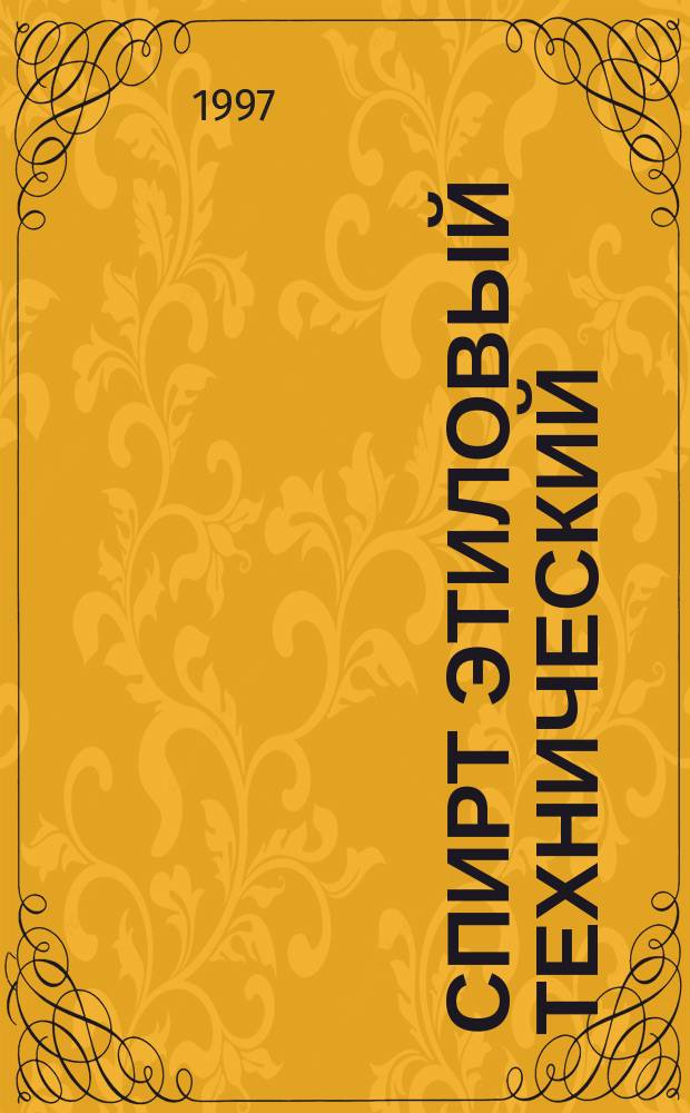 Спирт этиловый технический : Метод определения щелочи