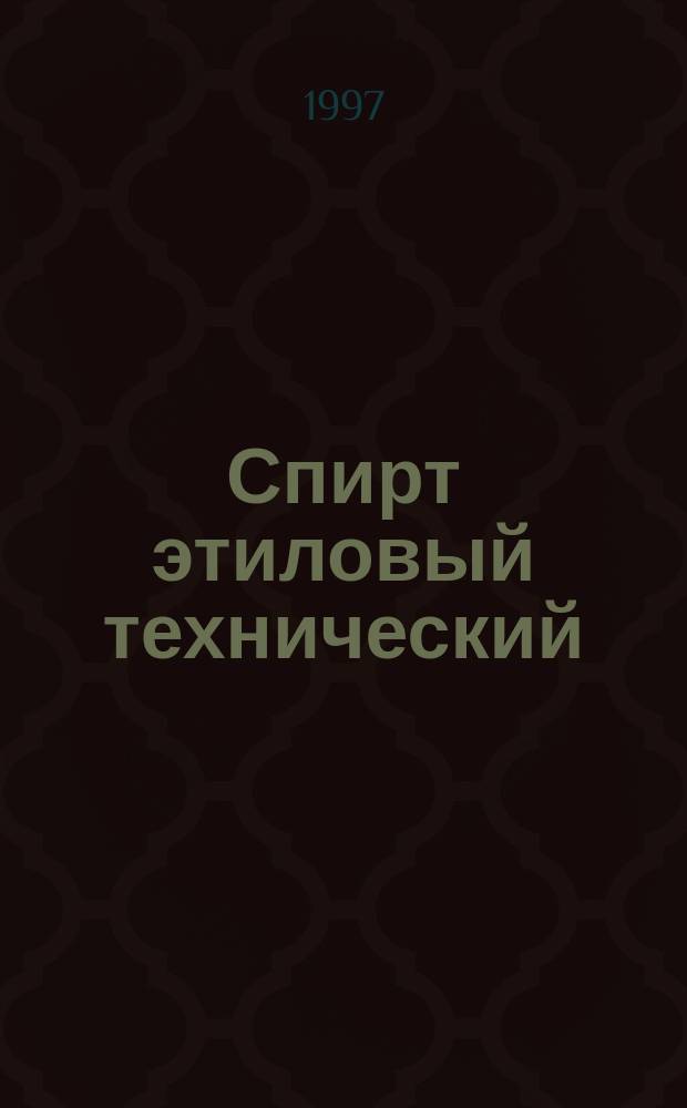 Спирт этиловый технический : Метод определения сухого остатка