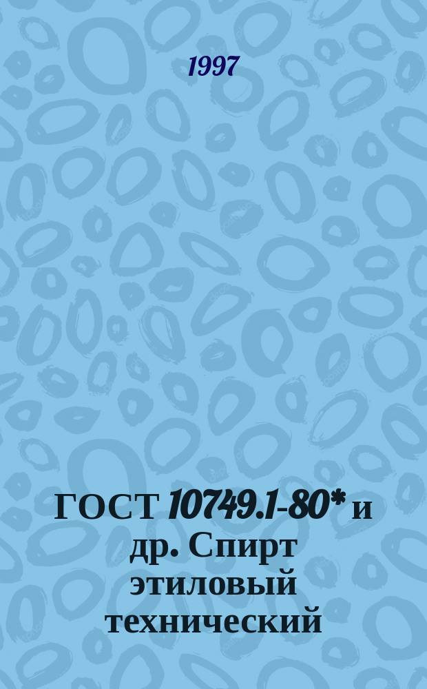 ГОСТ 10749.1-80* и др. Спирт этиловый технический : Методы анализа