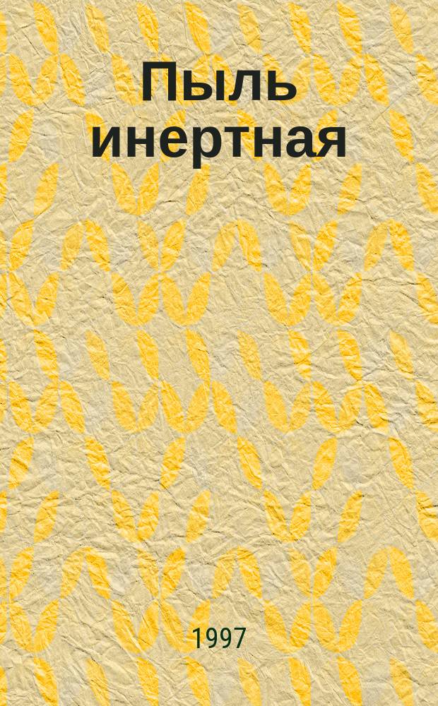 Пыль инертная : Методы испытаний