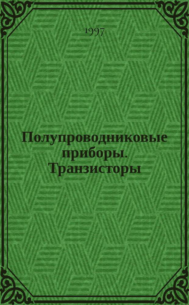 Полупроводниковые приборы. Транзисторы : Сб. справ. листов
